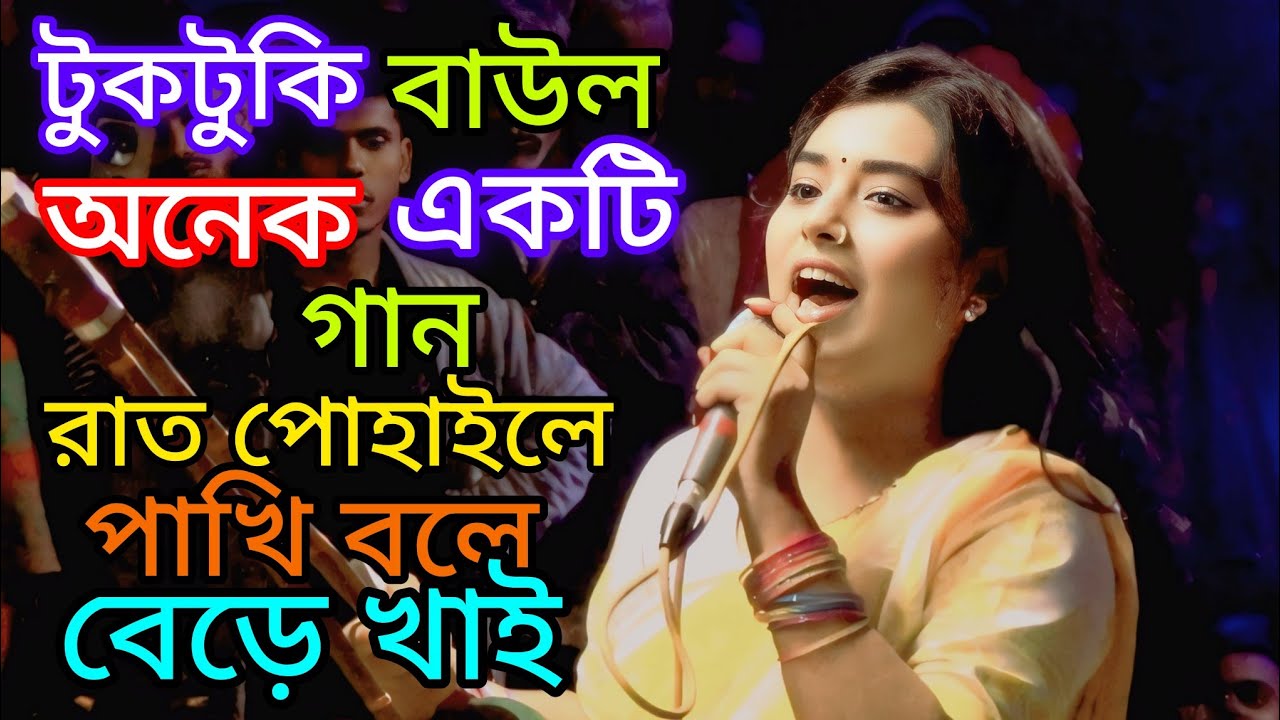 জনপ্রিয় ভাইরাল সুন্দরী লালন টুকটুকি বাউলের অনেক সুন্দর একটি গান আমি গুরু কাজ্য মাথায় রই ।