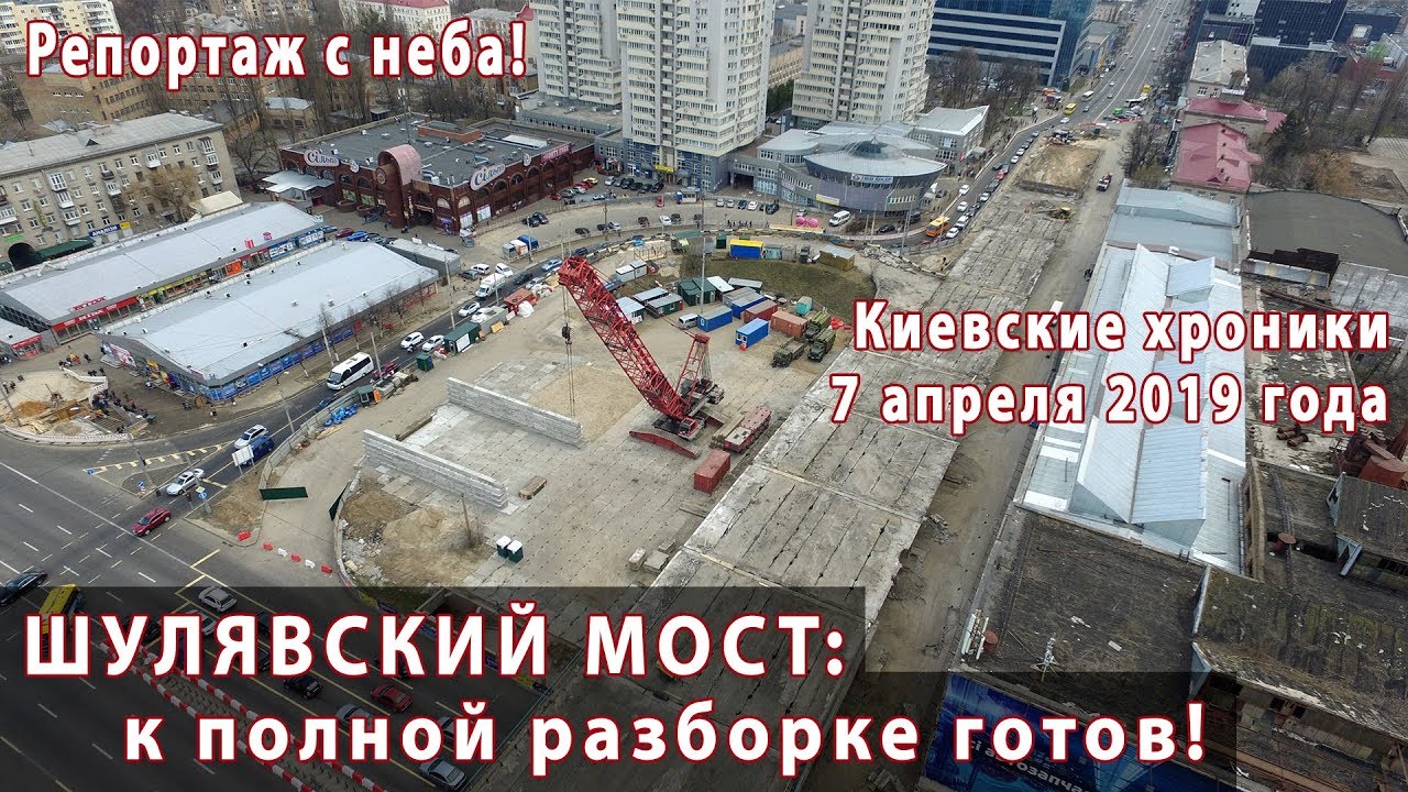 ШУЛЯВСКИЙ мост готов к полной разборке! Аэросъемка 7 апреля 2019 года
