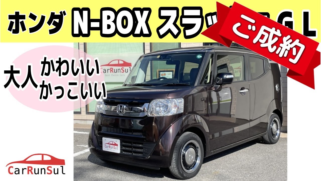 《ご成約車》ありがとうございます❗️  N-BOX スラッシュG L ターボ インテリアカラーパッケージ ホンダ 軽自動車 岡崎 中古車 愛知