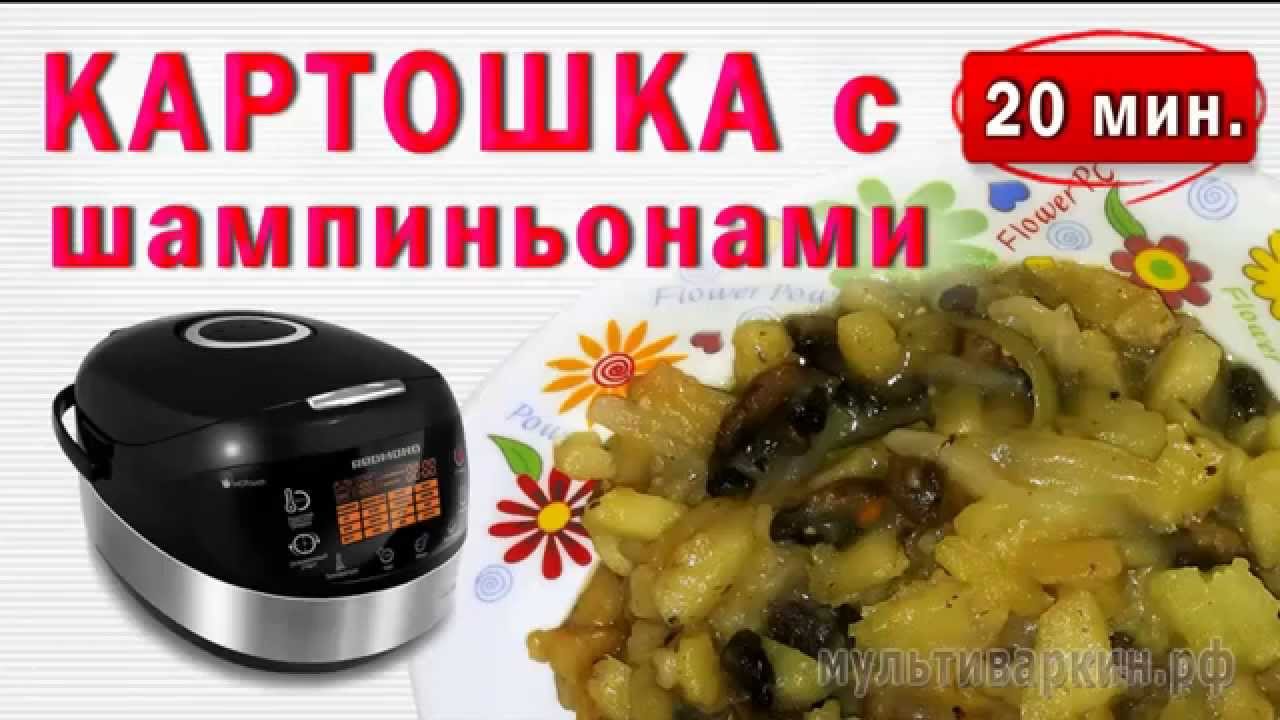 Картошка с грибами   в мультиварке