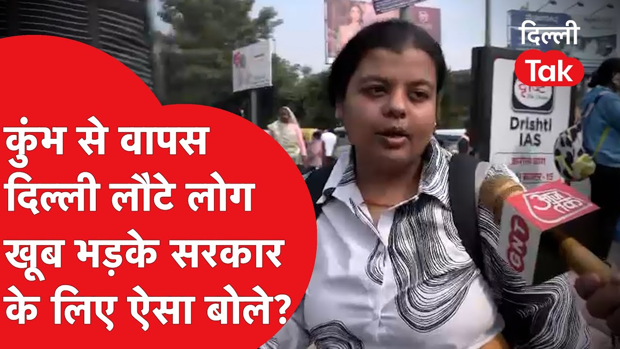 New Delhi Railway Stampede : महाकुंभ से लौट रहे भक्तों का सरकार पर फूटा गुस्सा, ऐसा सुना दिया!