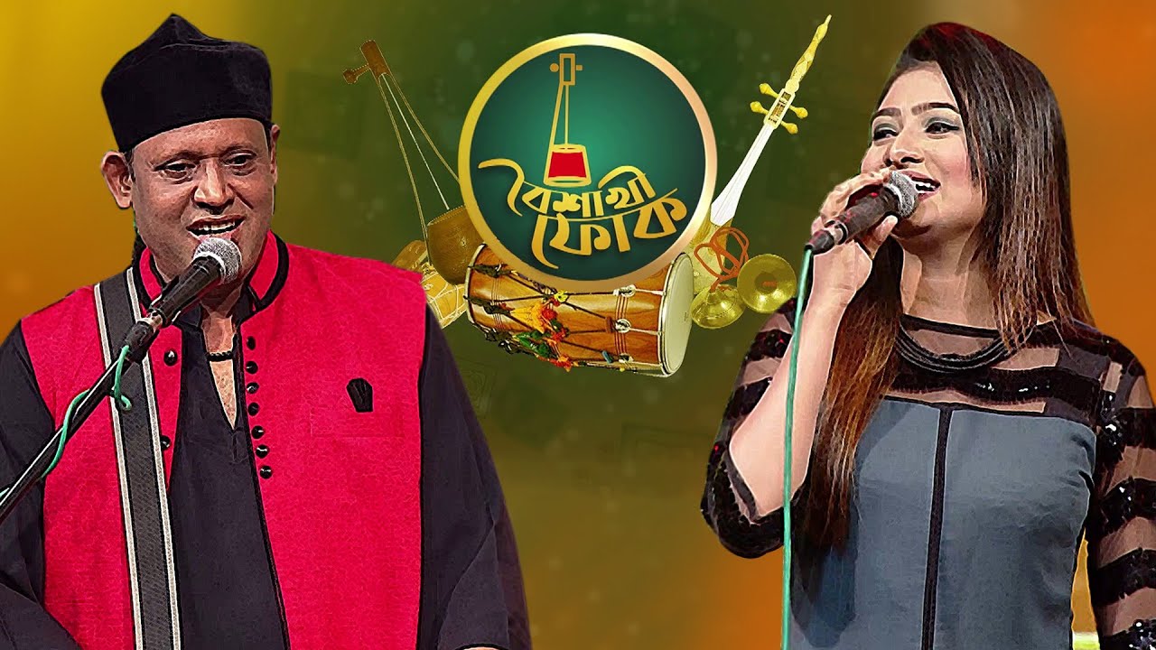 বৈশাখী ফোক - পর্ব - ৩৬ - ফকির শাহাবুদ্দিন ও সাদিয়া লিজা | Boishakhi Folk- Fakir Shahabuddin & Sadia