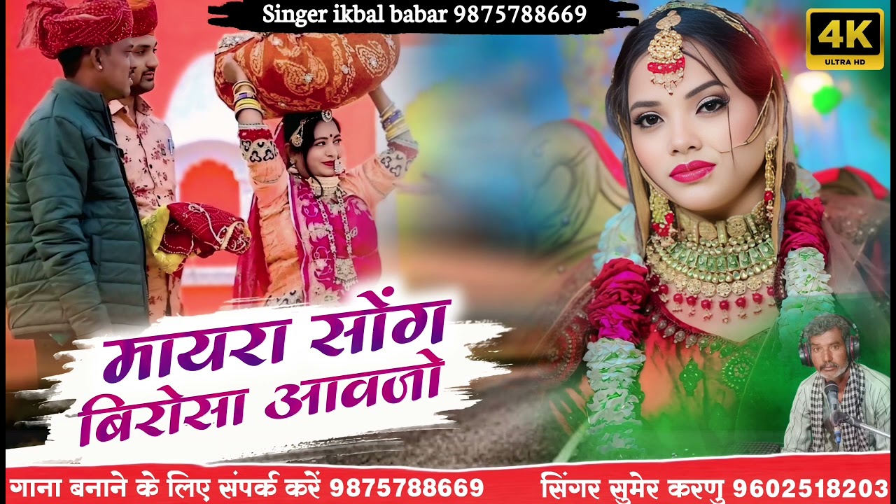 Mayra Song 2026 !! मायरा सोंग बिरोसा आवजो !! सिंगर सुमेर करणु Rajsthani Mayra Geet new