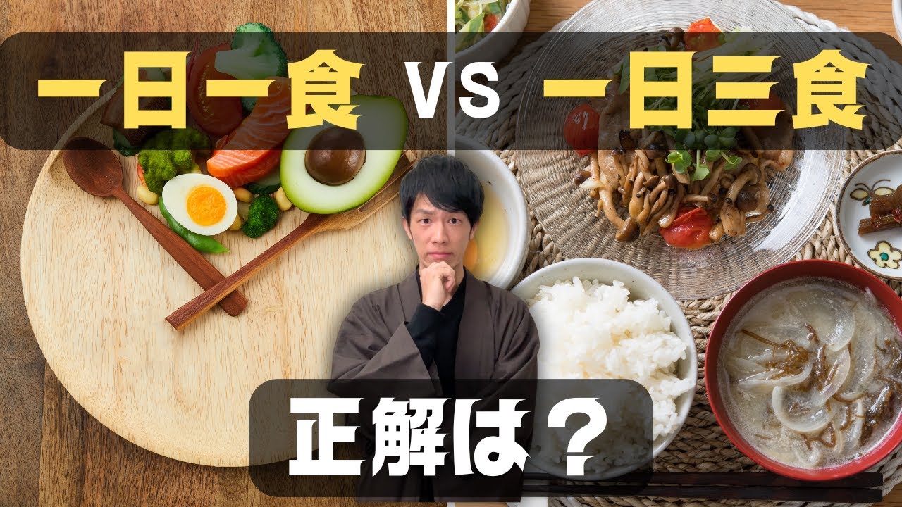 1日1食 vs 1日3食、どっちが健康にいい？最新研究で徹底解説！