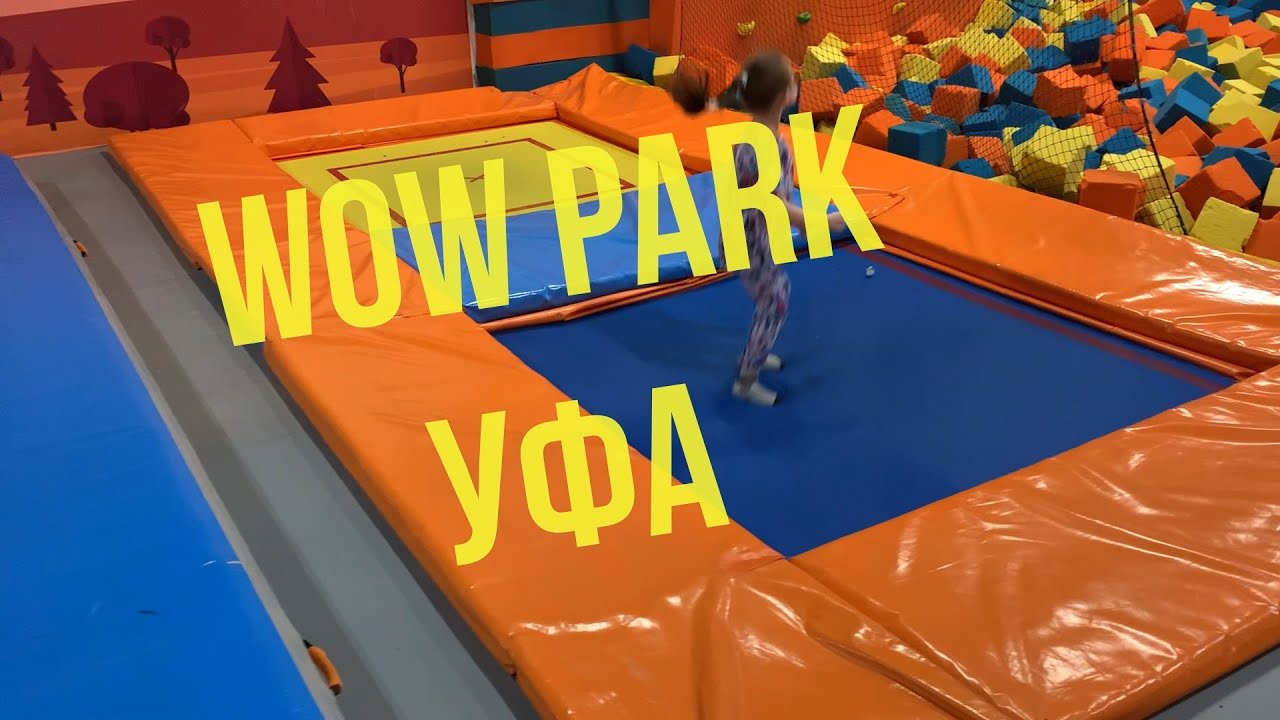 БАТУТНЫЙ ПАРК УФА, Wowparkufa, развлекаемся
