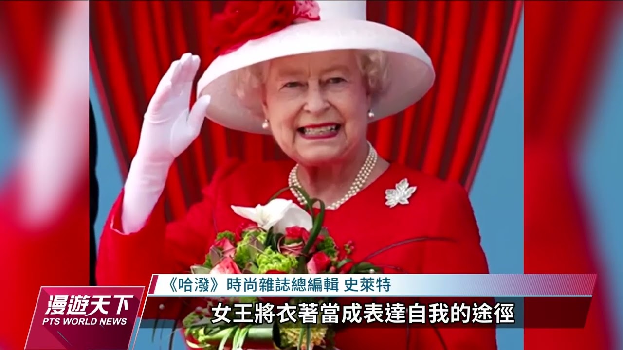 英女王逝世／70年來引領王室時尚 艷麗色展現外交善意｜20220918 全球現場漫遊天下