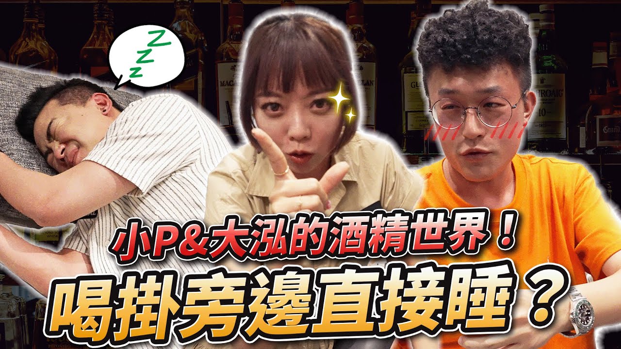大泓小P誰美乾拎？醉兇殘的酒精撲克又來了！ ft. 大泓 龍龍 津津  T-Bomb Ruru 阿帆 采婕