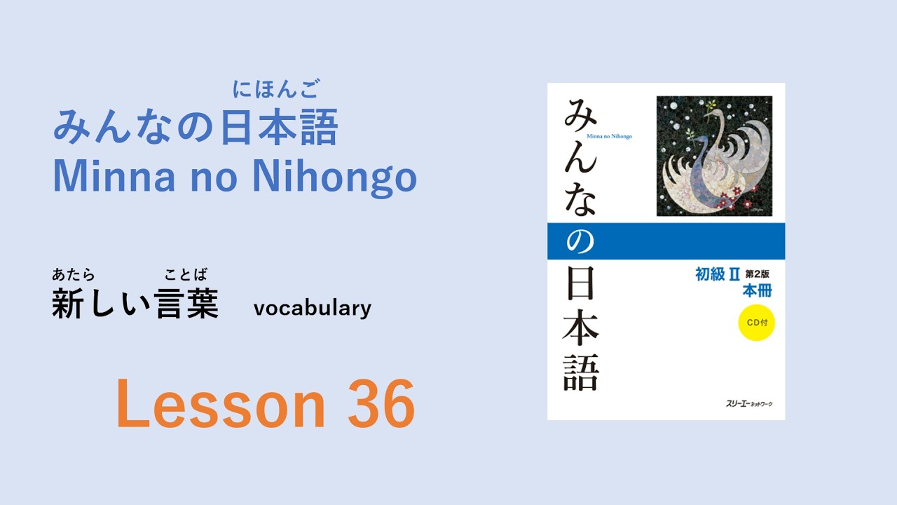Minna no Nihongo Lesson 36 Vocabulary／あたらしいことばー語彙