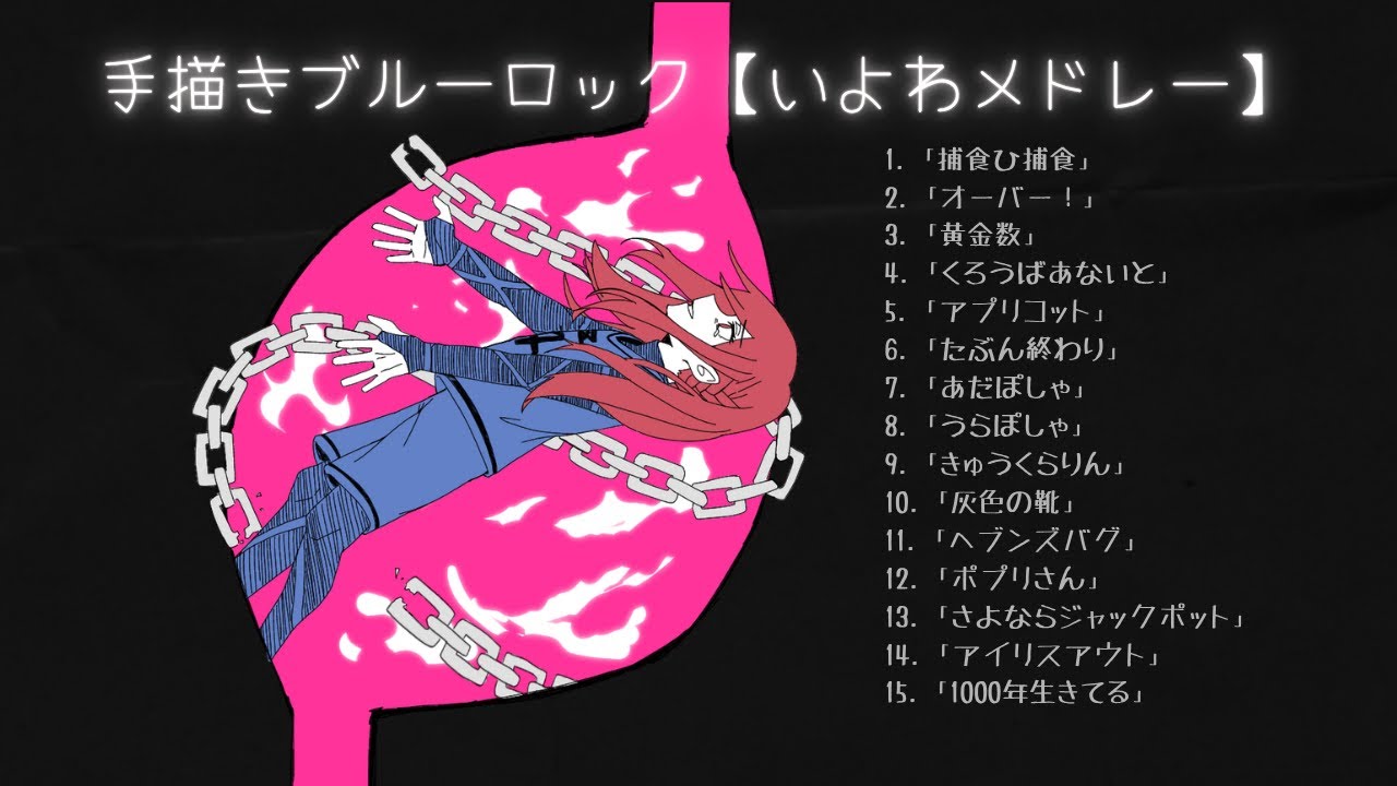 【手描きブルーロック】　わたしのヘリテージ※概要欄必読