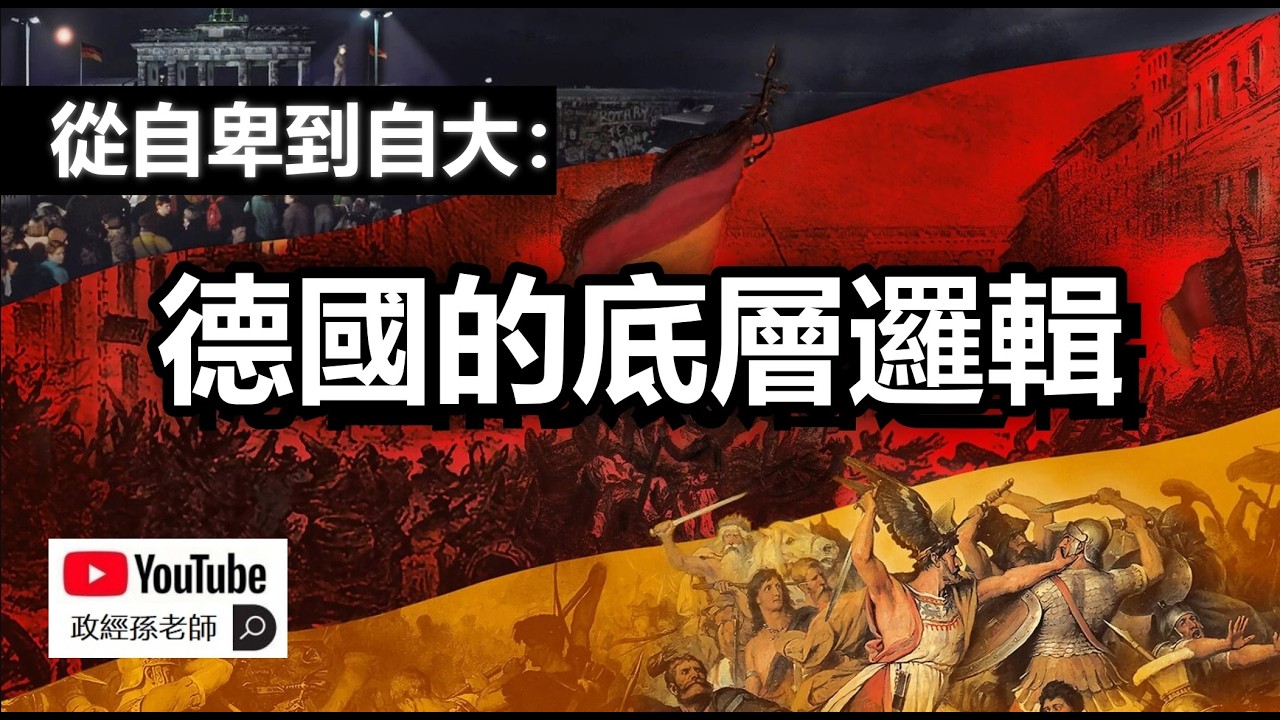 德国衰落的歷史根源是什麼？為什麼自由經濟在德國難以推行？這一切都是由德國的底层逻辑決定的｜政經孫老師 Mr. Sun Official
