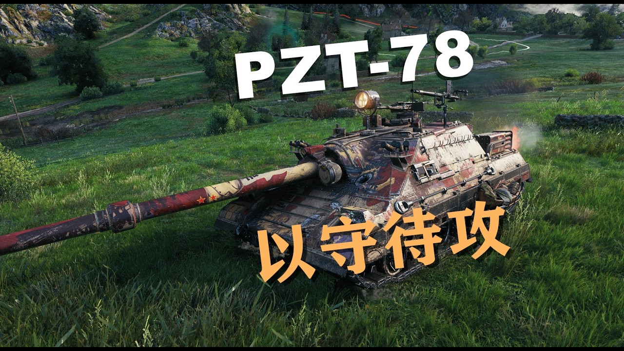 【坦克世界】黑枪PZT-78防守大师
