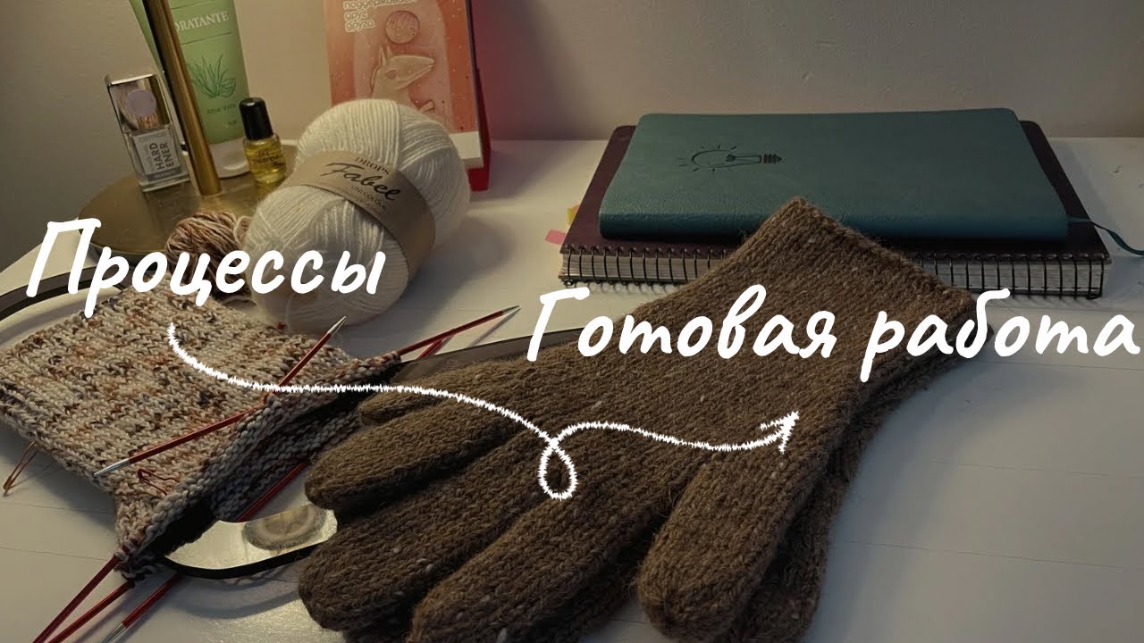 Первый вязальный ВЛОГ 2026 🤍 Новые процессы и готовая работа