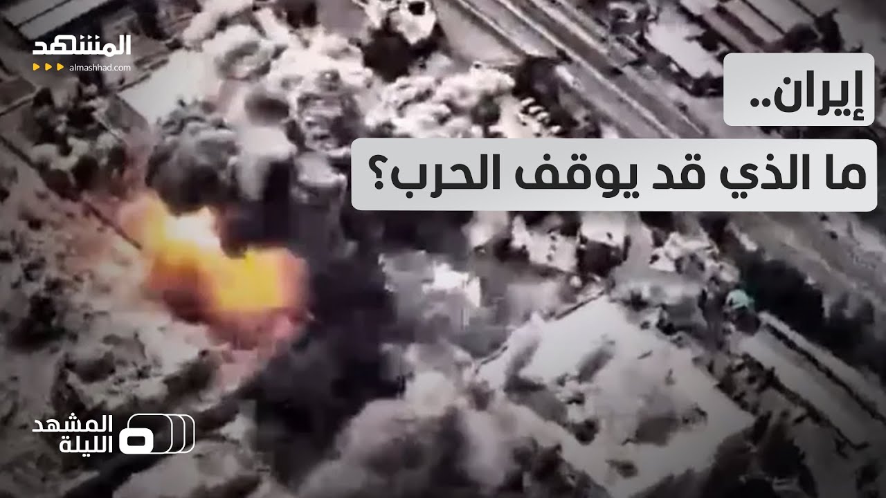 ما الذي تريده إيران لوقف هجماتها؟.. وما المطلوب أميركيا وإسرائيليا لوقف الحرب؟ - المشهد الليلة