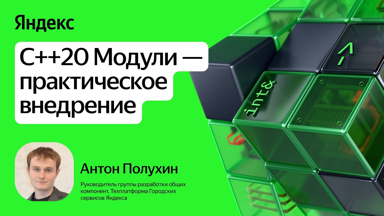 C++20 Модули — практическое внедрение / Антон Полухин