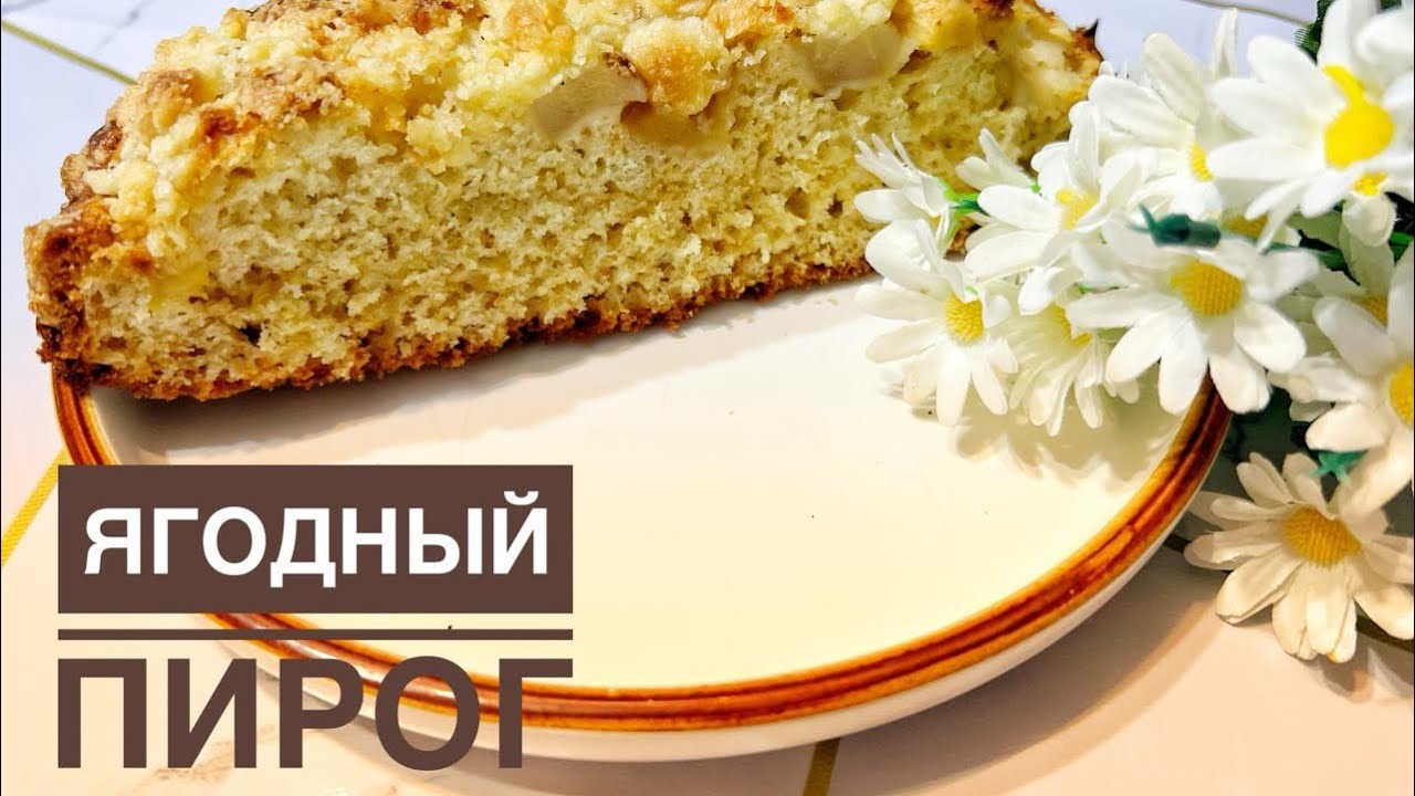 Самый вкусный ягодный пирог