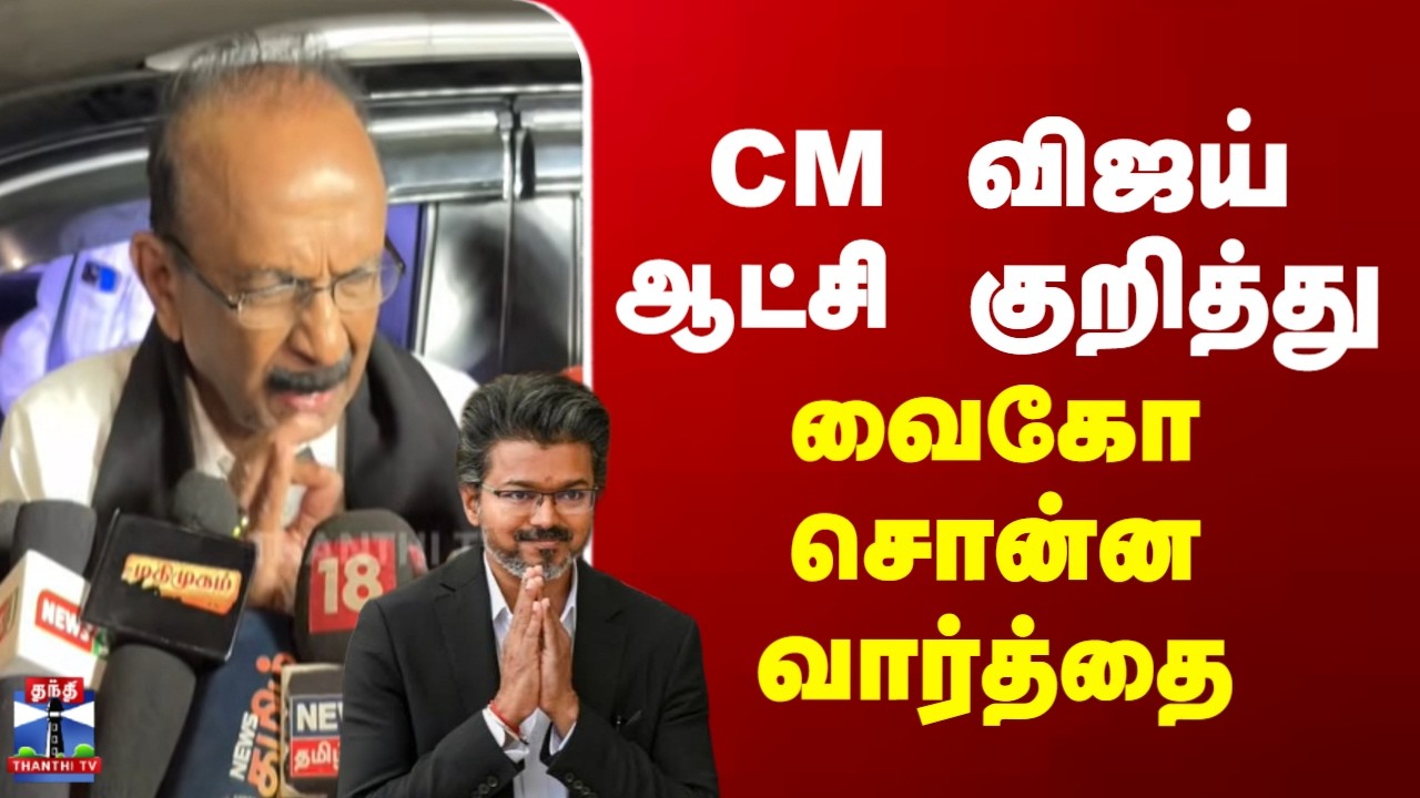 Vaiko | CM Vijay | CM விஜய் ஆட்சி குறித்து வைகோ சொன்ன வார்த்தை