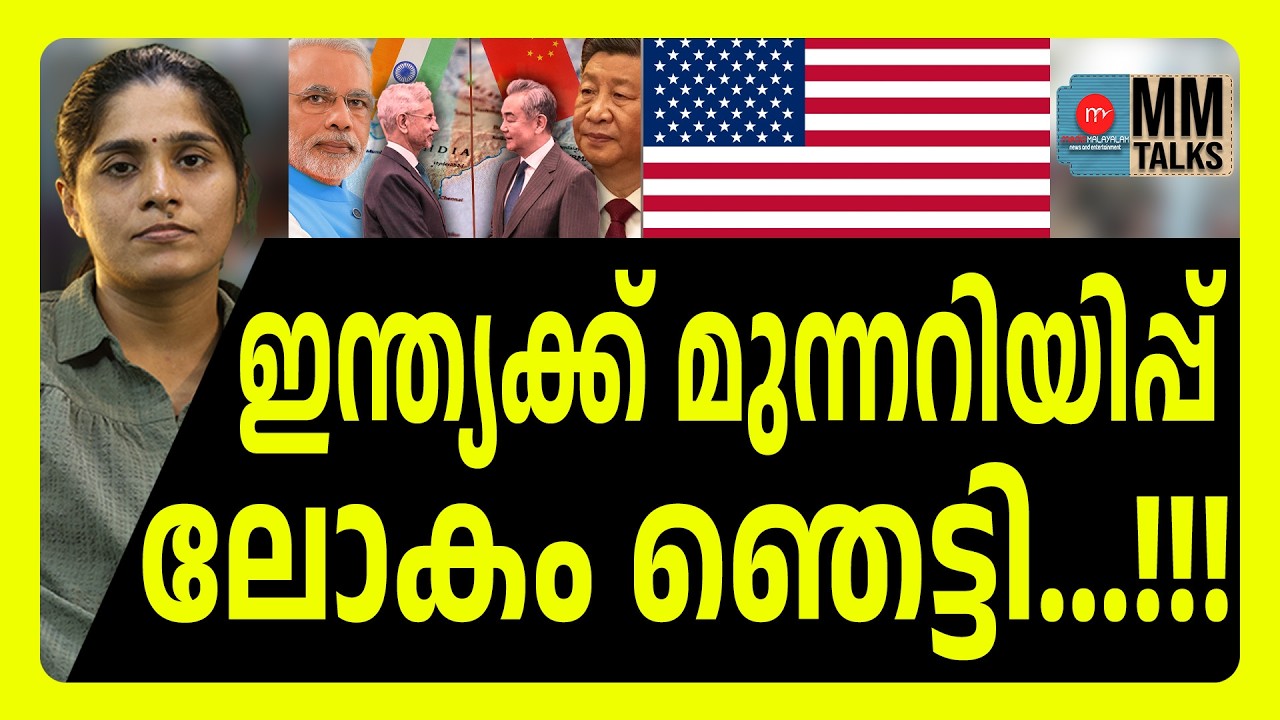 അമേരിക്കക്ക് ഇന്ത്യൻ പണി ഇങ്ങനെ ! | MEDIA MALAYALAM | MODI | CHINA