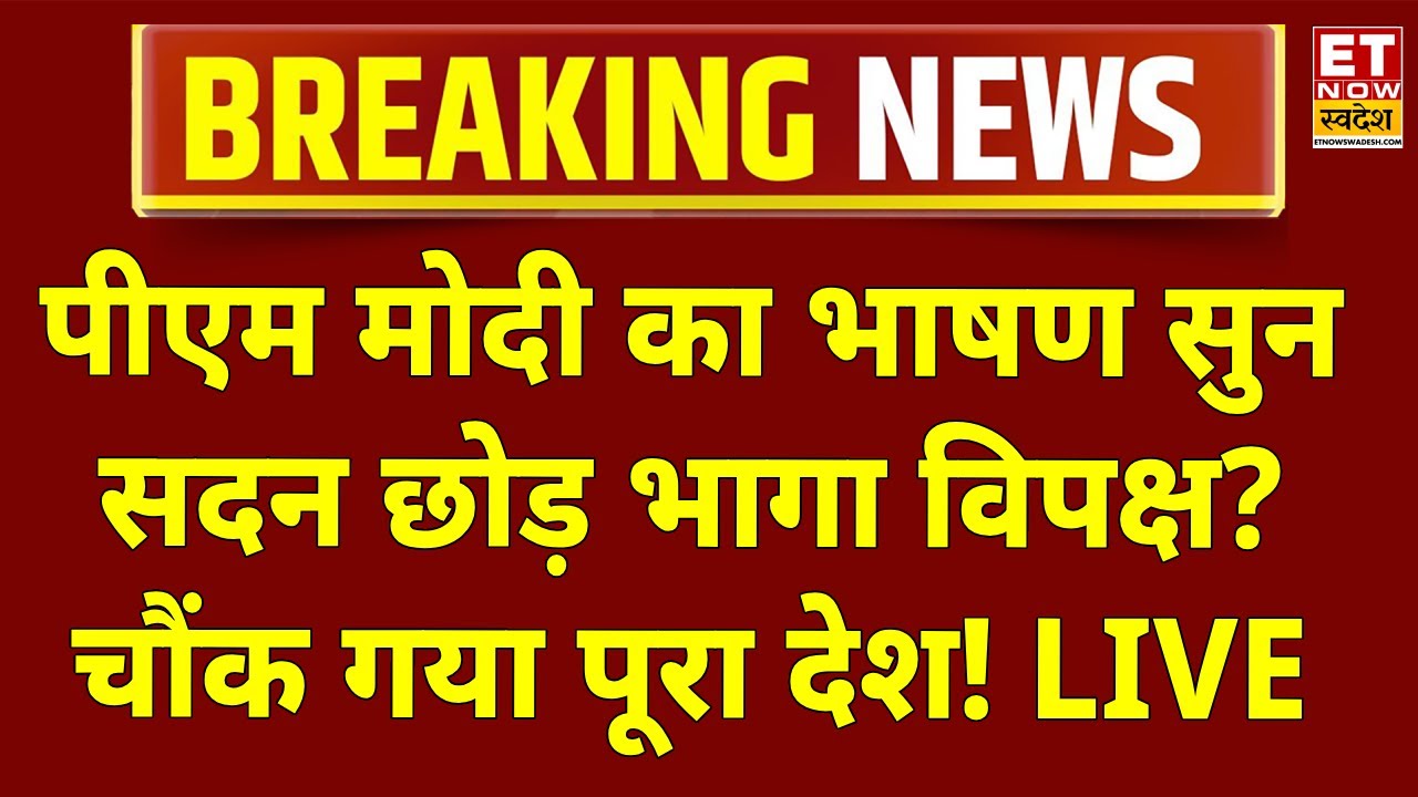 PM Modi Rajya Sabha Speech LIVE: पीएम मोदी का भाषण शुरू होते ही भागा विपक्ष? Kharge | Budget 2026