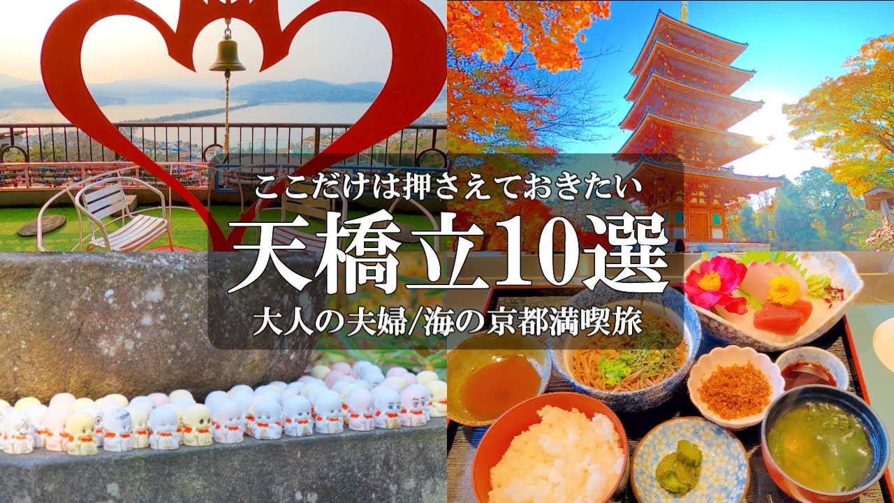 【京都旅vlog】天橋立観光・グルメ・パワースポット/天橋立/智恩寺/天橋立観光船/元伊勢籠神社/真名井神社/天橋立ケーブルカー/傘松公園/成相寺/一言地蔵/成相山パノラマ展望台/海鮮美加茂
