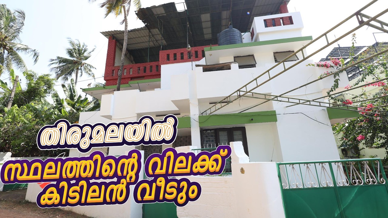 Thirumalakunnapuzha jnസമീപം11.75Centൽ വീടുംസ്ഥലവും വിൽപ്പനക്ക്Owner No.+91 9447052227 +91 8593046365