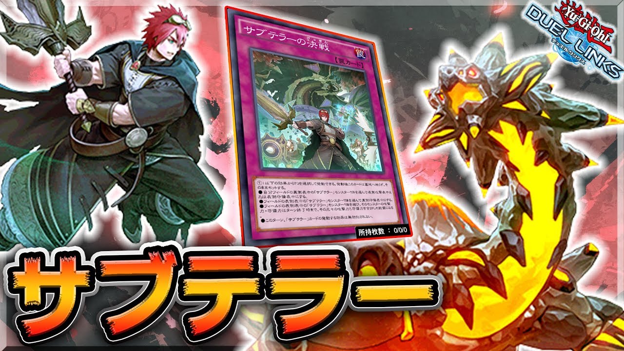 【新環境に殴り込み!?】「サブテラーの決戦」とかいう超絶パワーカード強すぎ…【遊戯王デュエルリンクス 実況No.638】【Yu-Gi-Oh DuelLinks】