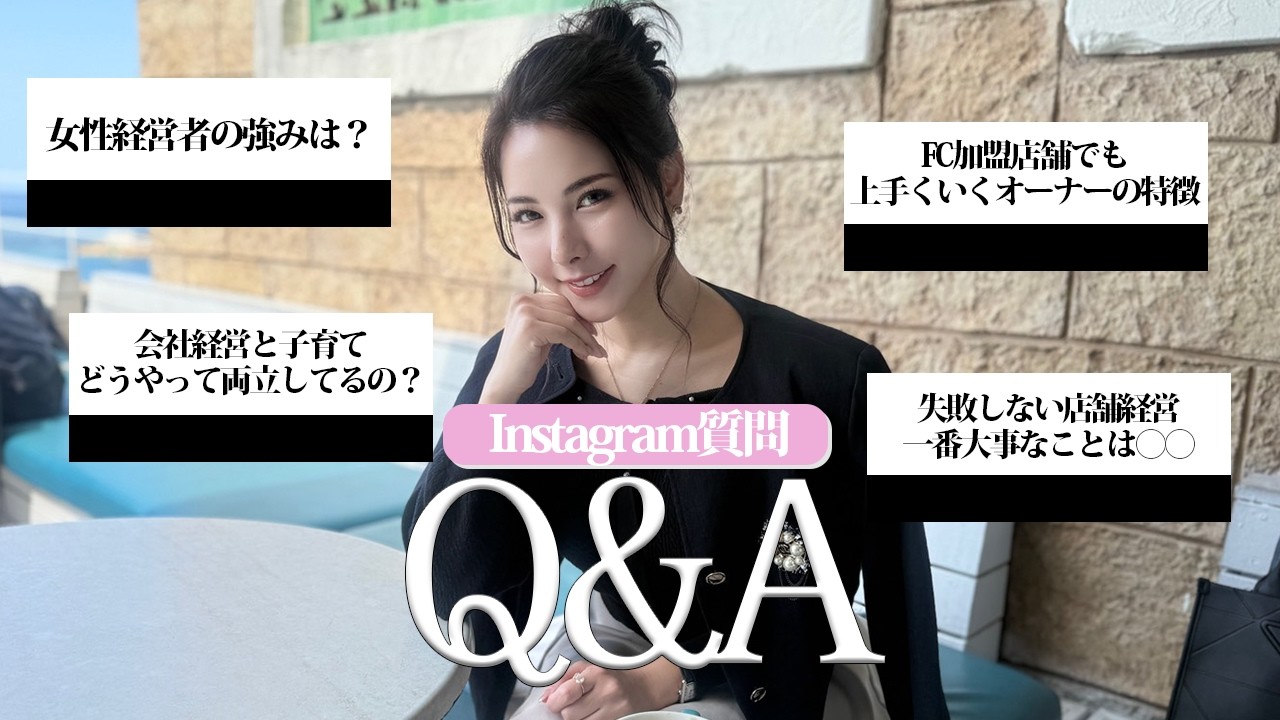 【初めてのQ&A】女性経営者＆ママ目線で、ビジネスについて赤裸々に語ります！