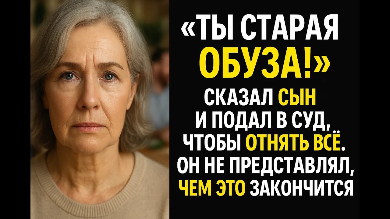 Родной сын объявил меня недееспособной ради денег, но он не учел одну роковую ошибку