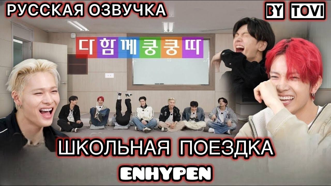 РУССКАЯ ОЗВУЧКА - ENHYPEN ('EN-O' CLOCK') EP119 - Веселая школьная поездка🔥