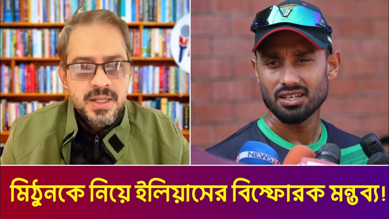 মিঠুনকে নিয়ে ইলিয়াসের বিস্ফোরক মন্তব্য! যা বললেন সরাসরি ক্যামেরায় | Mithun Ilias Reaction