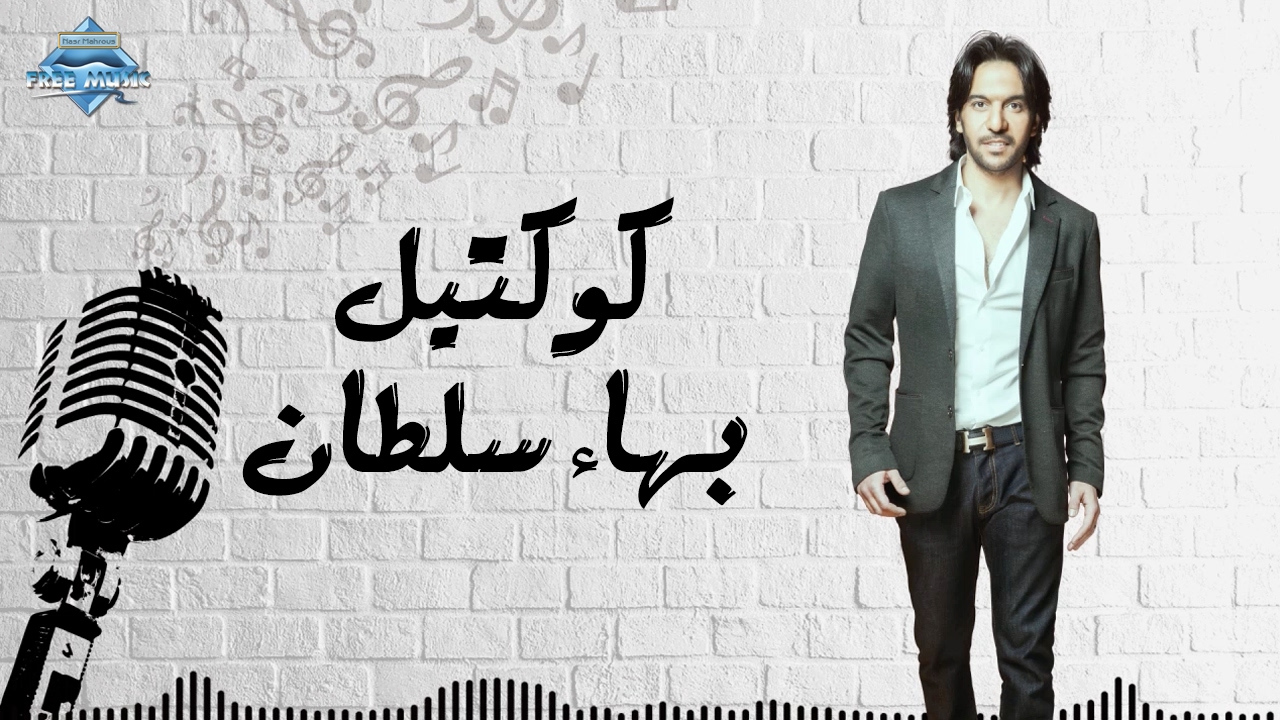 كوكتيل بهاء سلطان | Bahaa Sultan Collection