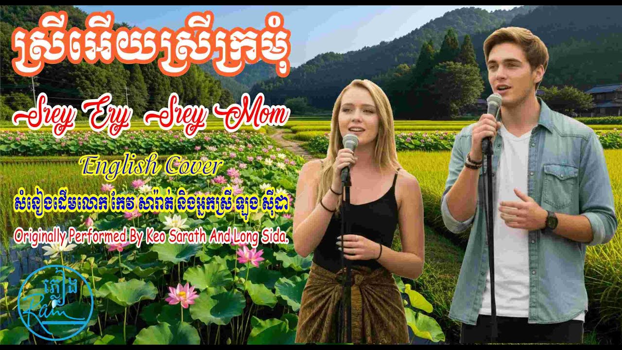 🎧🎶🌿ស្រីអេីយស្រីក្រមុំ​  | Srey Ery  Srey Mom - English Cover