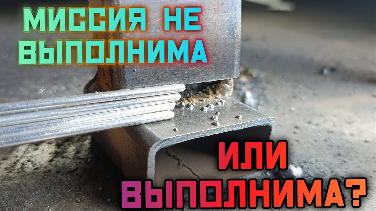 Как сваривать тонкий металл профильных труб? Сварка Китайскими электродами J38 10 E6013