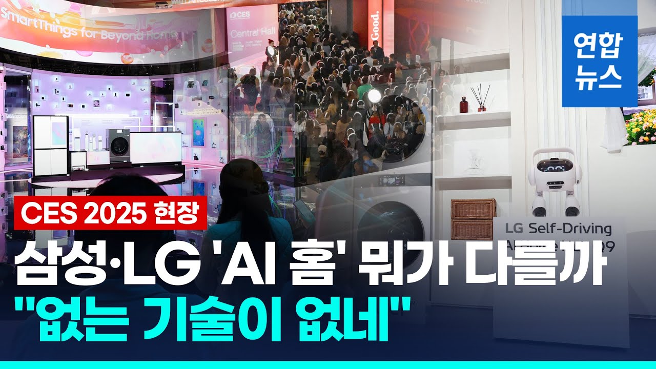 '없는 기술 없는' CES 2025 개막…삼성·LG 'AI 홈' 경쟁/ 연합뉴스 (Yonhapnews)