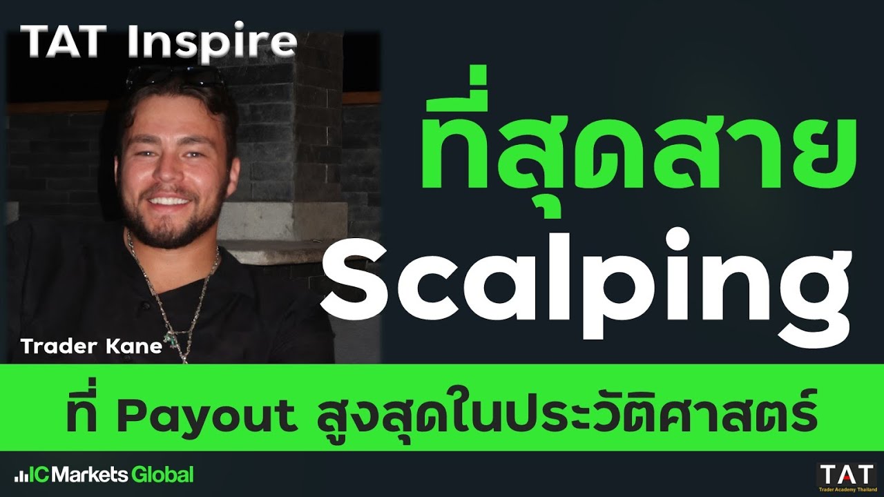 [TAT Inspire] ที่สุดสาย Scalping ที่ Payout สูงสุดในประวัติศาสตร์ Prop Firm - Trader kane