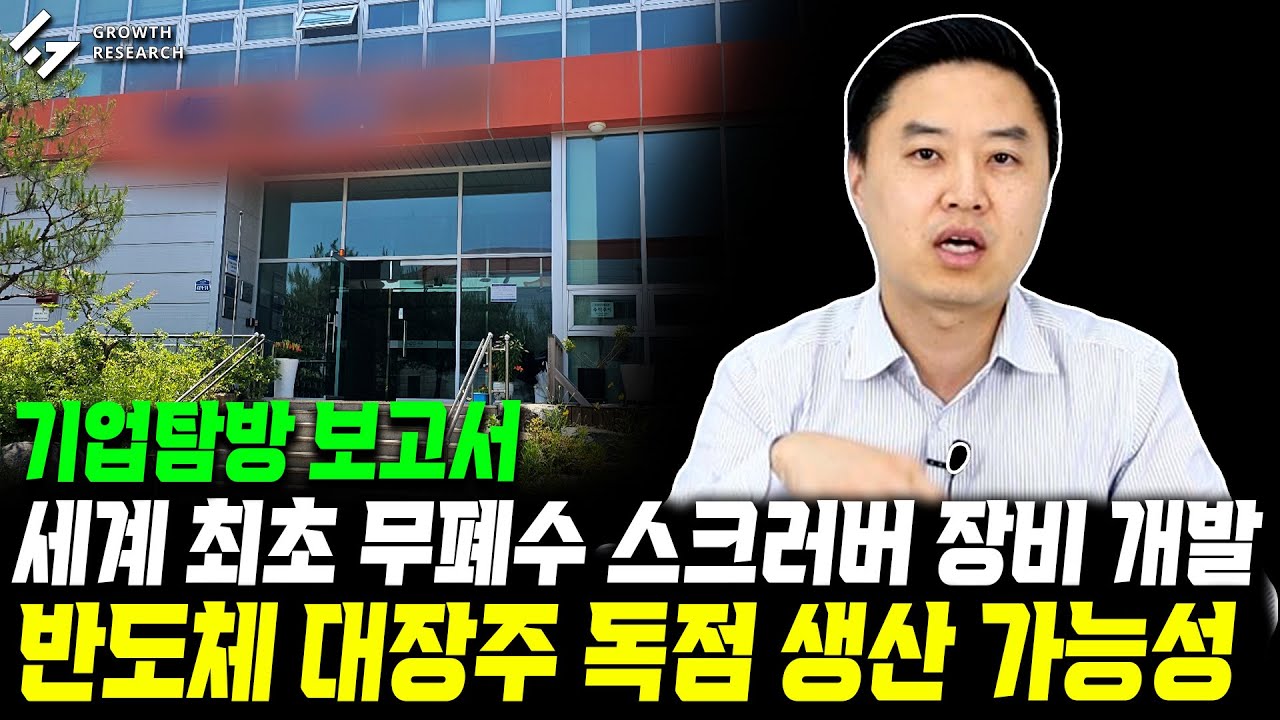 세계 최고 무폐수 스크러버 장비 개발, 반도체 대장주 독점 생산 가능성｜지앤비에스 에코 기업탐방 보고서 [그로쓰리서치]
