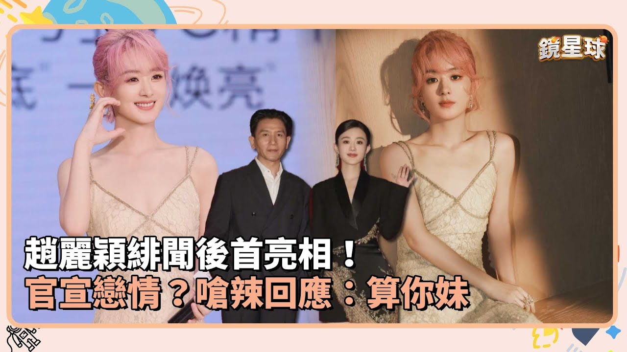 趙麗穎緋聞後首亮相！　官宣戀情？嗆辣回應：算你妹｜鏡速報 #鏡新聞