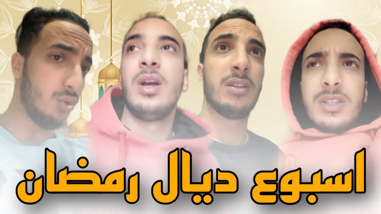 جميع فيديوهات رضا بوم ديال رمضان 😂😂