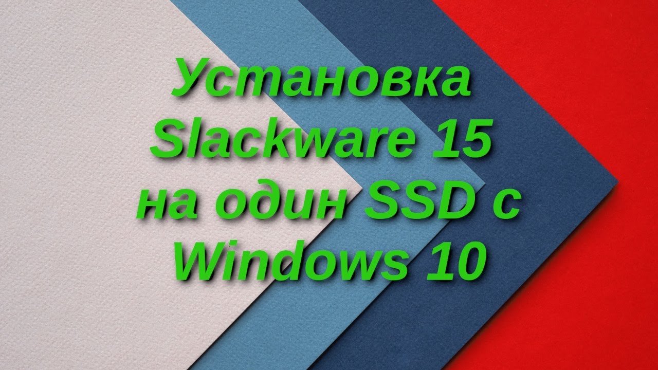 Установка Slackware 15 на один SSD с Windows 10