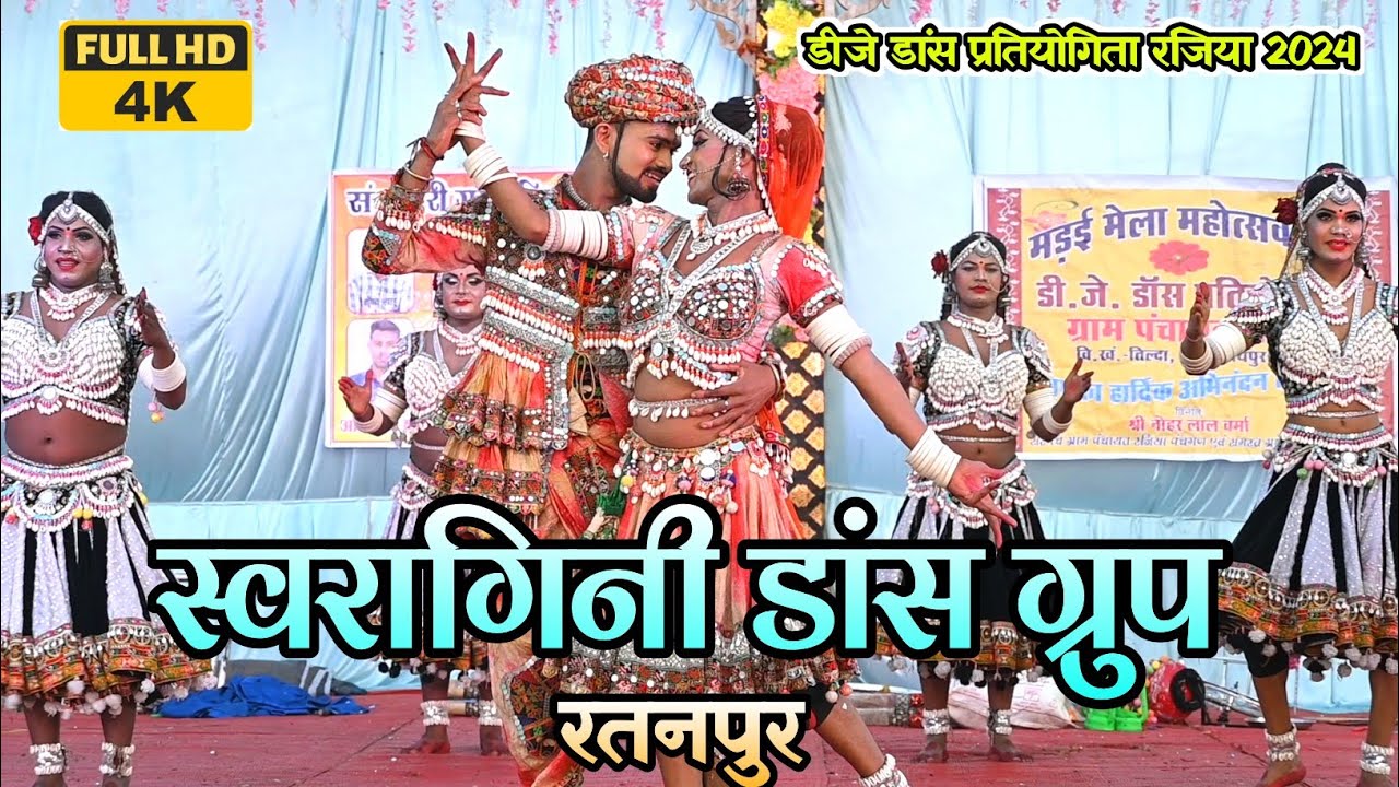 स्वरागिनी डांस ग्रुप रतनपुर || डांस प्रतियोगिता रजिया || Swaragini Dance Group || Deepak Kumar