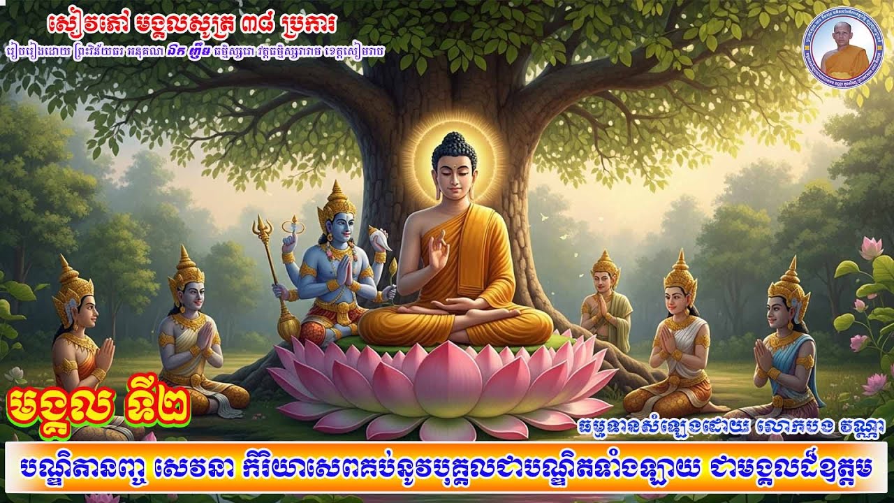 មង្គលទី២_បណ្ឌិតានញ្ច សេវនា កិរិយាសេពគប់នូវបុគ្គលជាបណ្ឌិតទាំងឡាយ ជាមង្គលដ៏ឧត្តម