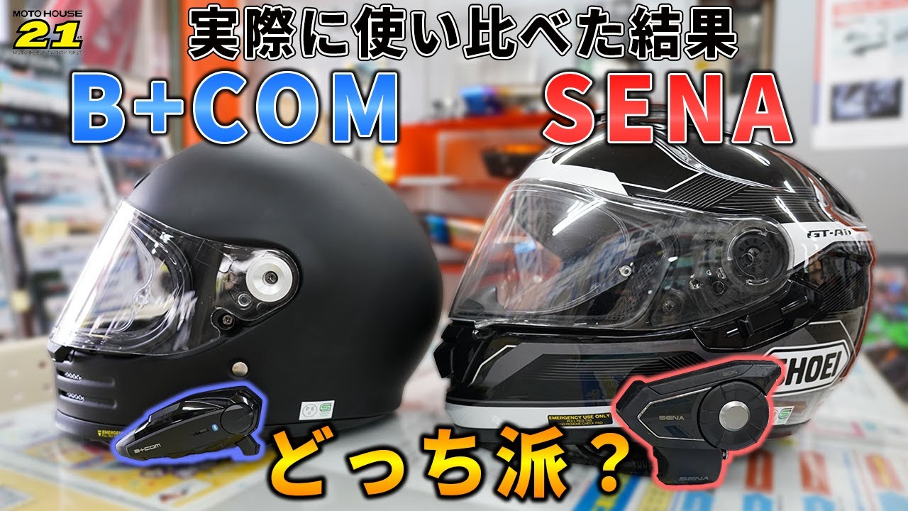【インカム比較】B+BOMとSENA、実際に使い分けて見えた違いとは？！