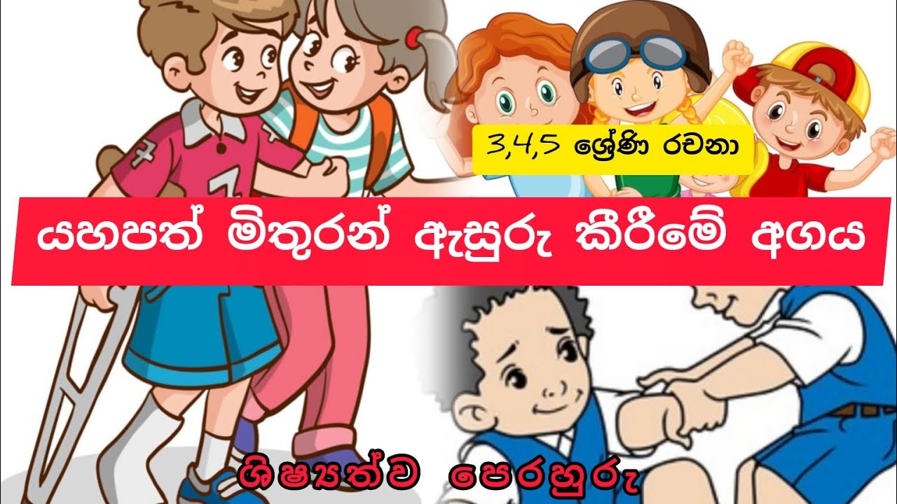 යහපත් මිතුරන් ඇසුරු කිරීමේ අගය❤️yahapath mithuran asuru kirime agaya 3,4,5 ශ්‍රේණි රචනා 