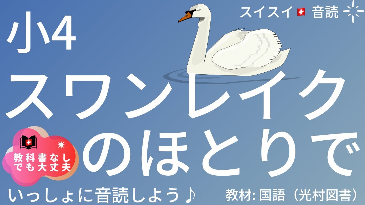 【小4】スワンレイクのほとりで【音読】国語　教科書【いっしょに読もう！】