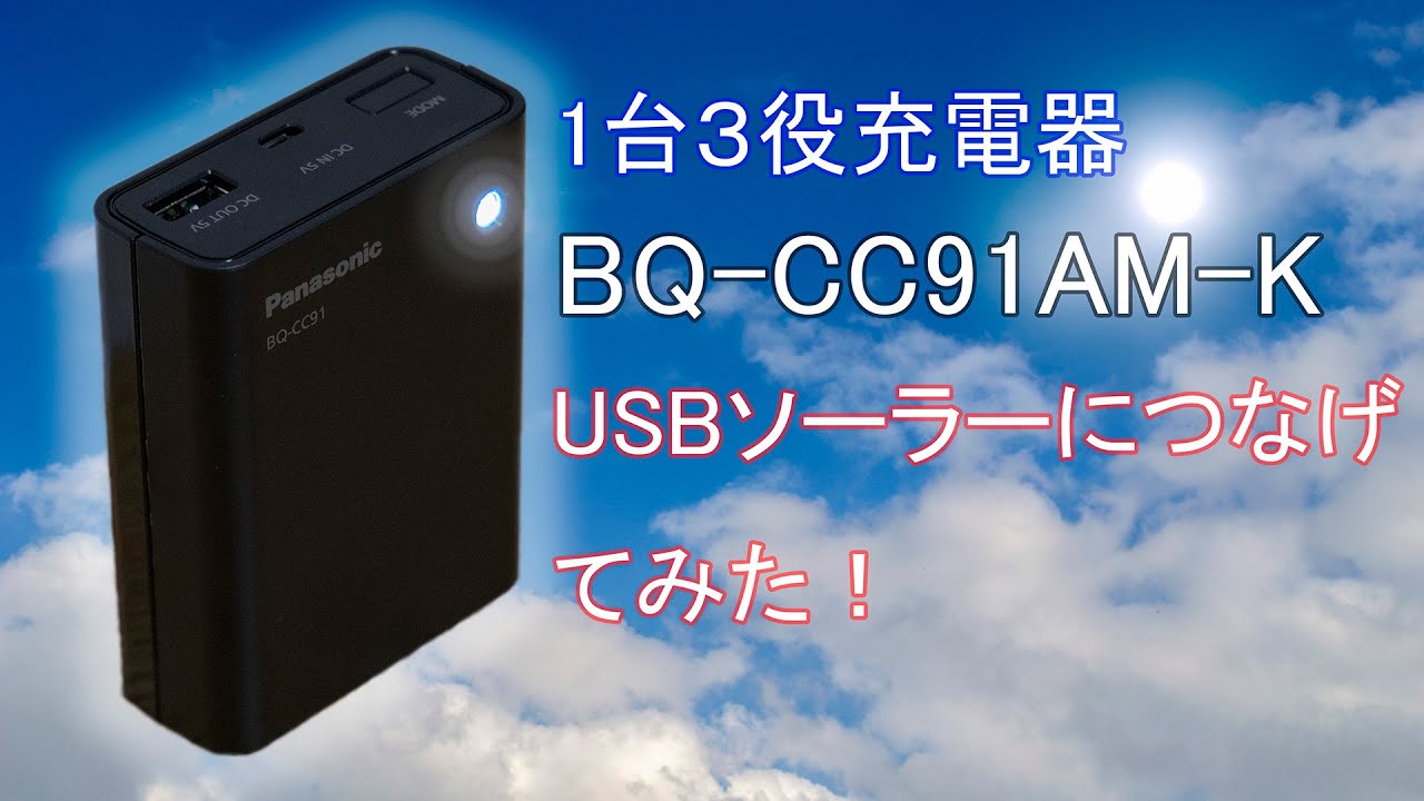 BQ-CC91AM-K 開封・レビュー
