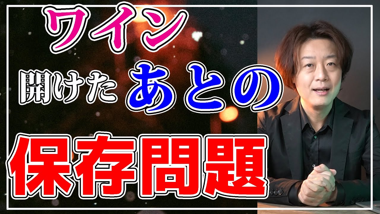 【ワインを開けた後の保存問題】飲み切れない容量にもかかわらず翌日には速攻劣化するという鬼の様なシステムを真正面から検討します。
