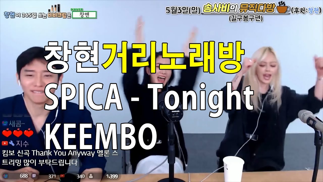 창현거리노래방 킴보편 [LIVE] SPICA - Tonight 스피카 투나잇 KEEMBO
