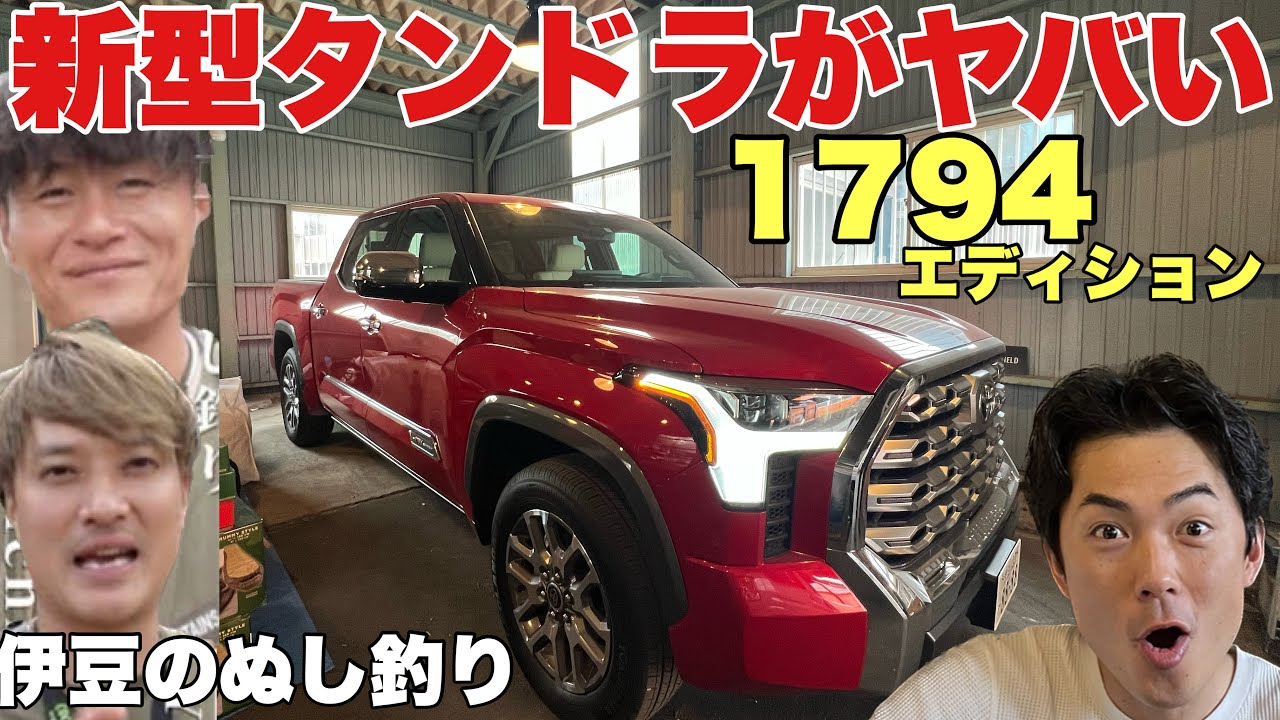 【米国トヨタ】タンドラがヤバい！伊豆のぬし釣りのTUNDRAが大迫力でラグジュアリー！1794