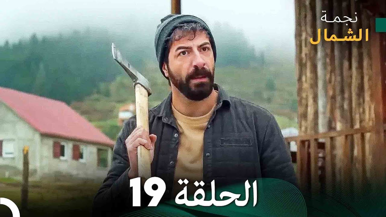 نجمة الشمال الحلقة 19 (Arabic Dubbed) FULL HD