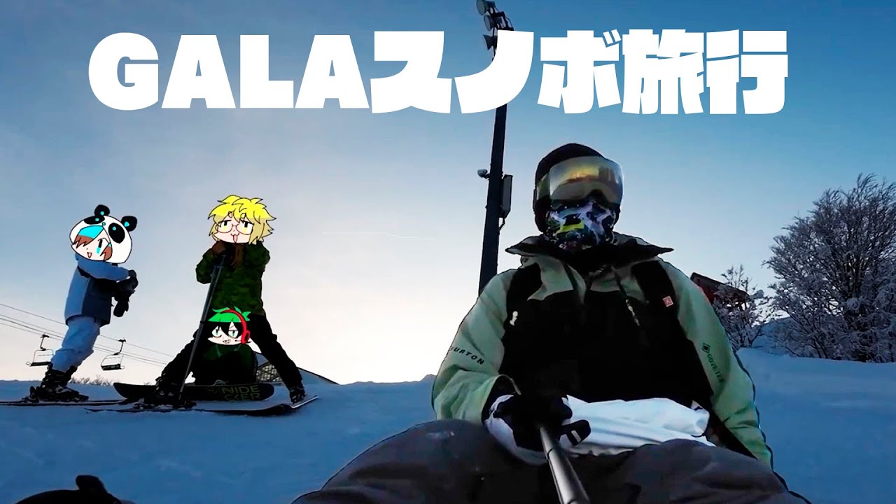みんなで行ったGALAスキー場の切れ端動画！