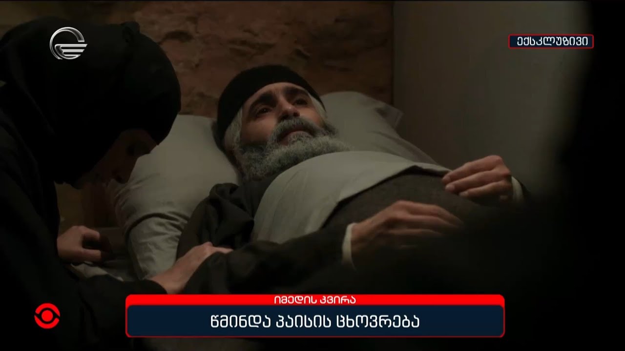 წმინდა პაისის ცხოვრება